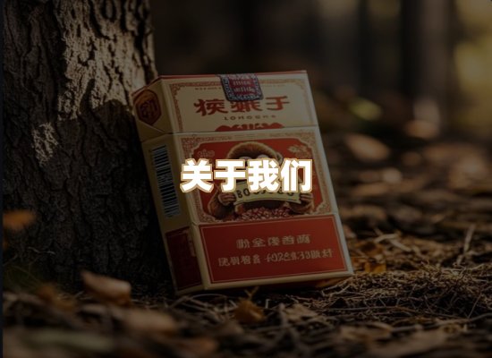 关于祥川庄香烟平台