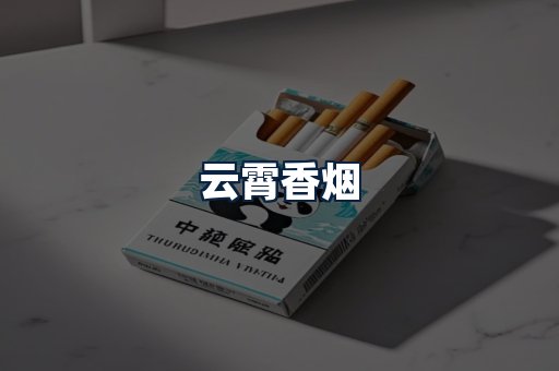 云霄香烟